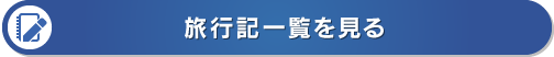 旅行記一覧を見る