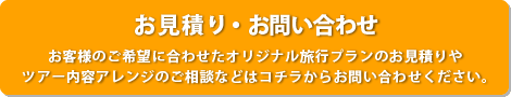 お見積り・お問い合わせ