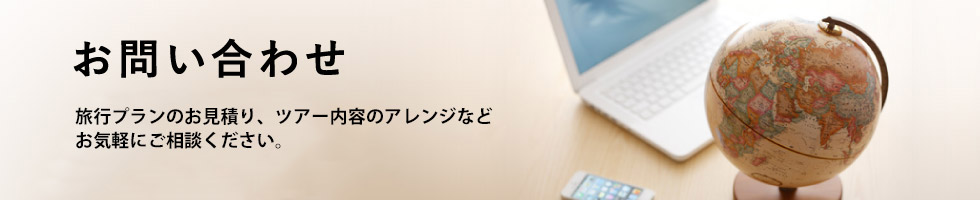 お問い合わせ