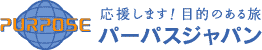 パーパスジャパン