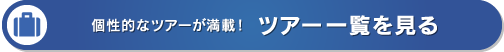 ツアー一覧を見る