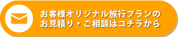 無料&カンタン入力 メールで旅行相談