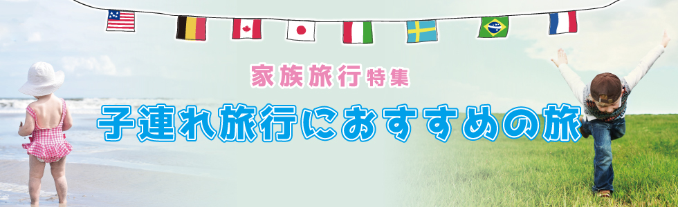 子連れ旅行におすすめの旅|ファミリー・家族旅行特集
