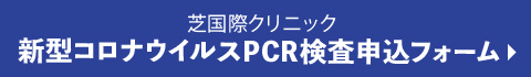 【紹介専用】新型コロナウイルスPCR検査申込フォーム