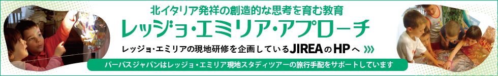 北イタリア発祥の創造的な思考を育む教育「レッジョ・エミリア・アプローチ」レッジョ・エミリアの現地研修を企画しているJIREAのHPへ（パーパスジャパンはレッジョ・エミリア現地スタディツアーの旅行手配をサポートしています）