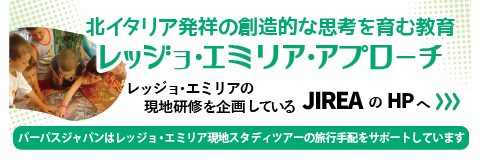北イタリア発祥の創造的な思考を育む教育「レッジョ・エミリア・アプローチ」レッジョ・エミリアの現地研修を企画しているJIREAのHPへ（パーパスジャパンはレッジョ・エミリア現地スタディツアーの旅行手配をサポートしています）