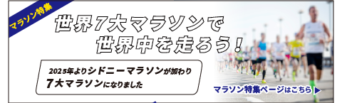マラソン特集
