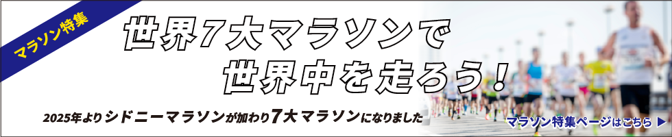 マラソン特集「世界7大マラソンで世界中を走ろう！」