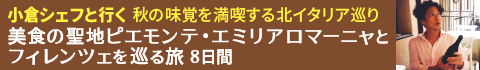 小倉シェフと行く秋の味覚を満喫する北イタリア巡り