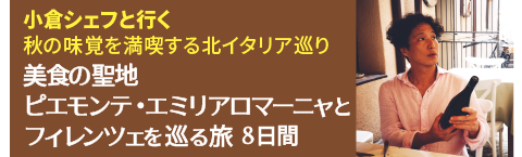 小倉シェフと行く秋の味覚を満喫する北イタリア巡り