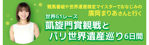 廣岡まりあさんと行く競馬G1レース凱旋門賞とパリ世界遺産巡り6日間