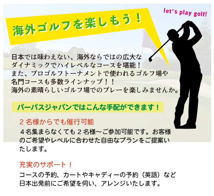 海外ゴルフを楽しもう！