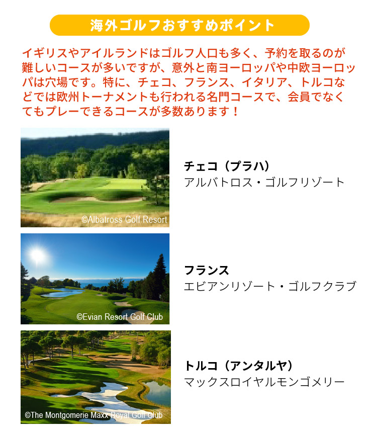 海外ゴルフおすすめポイント