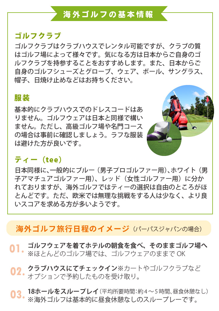 海外ゴルフの基本情報