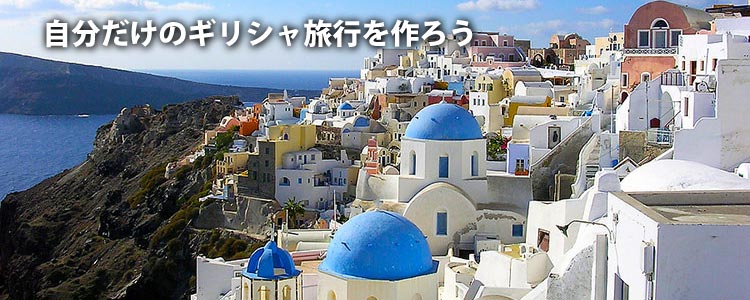 ギリシャ旅行専門店 パーパスジャパン
