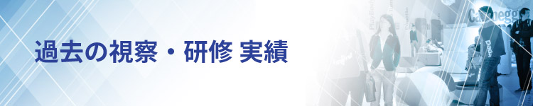 過去の視察・研修 実績一覧