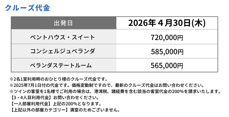 クルーズ代金
