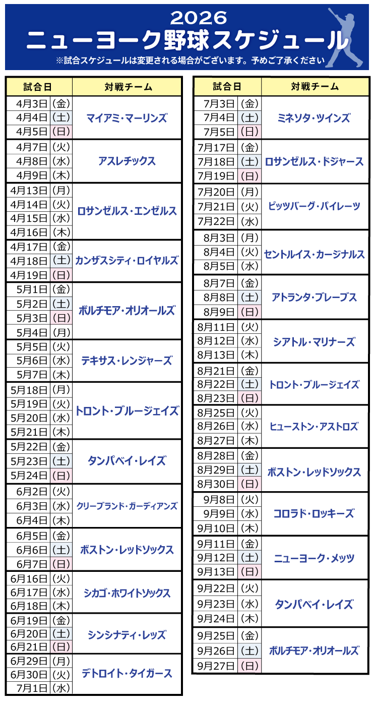 ニューヨーク野球スケジュール2026