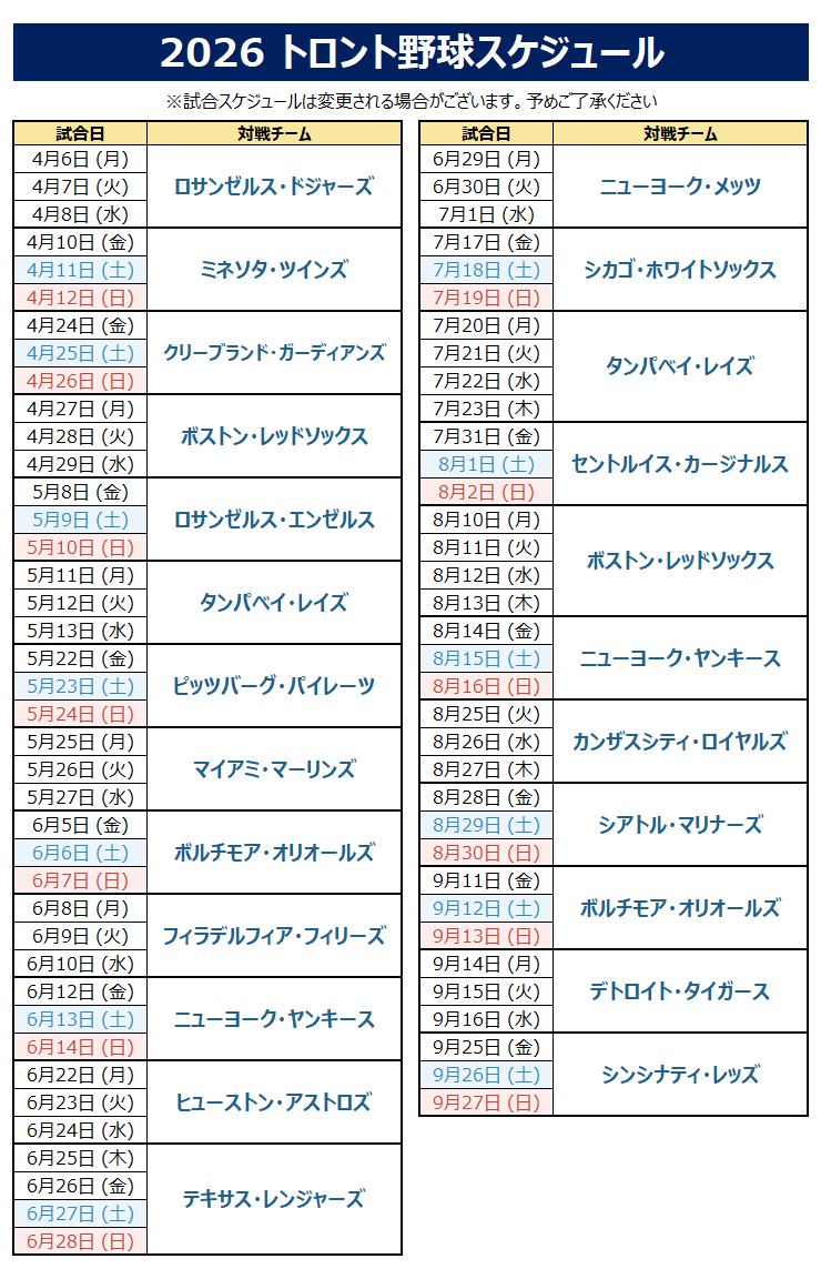 トロント野球スケジュール