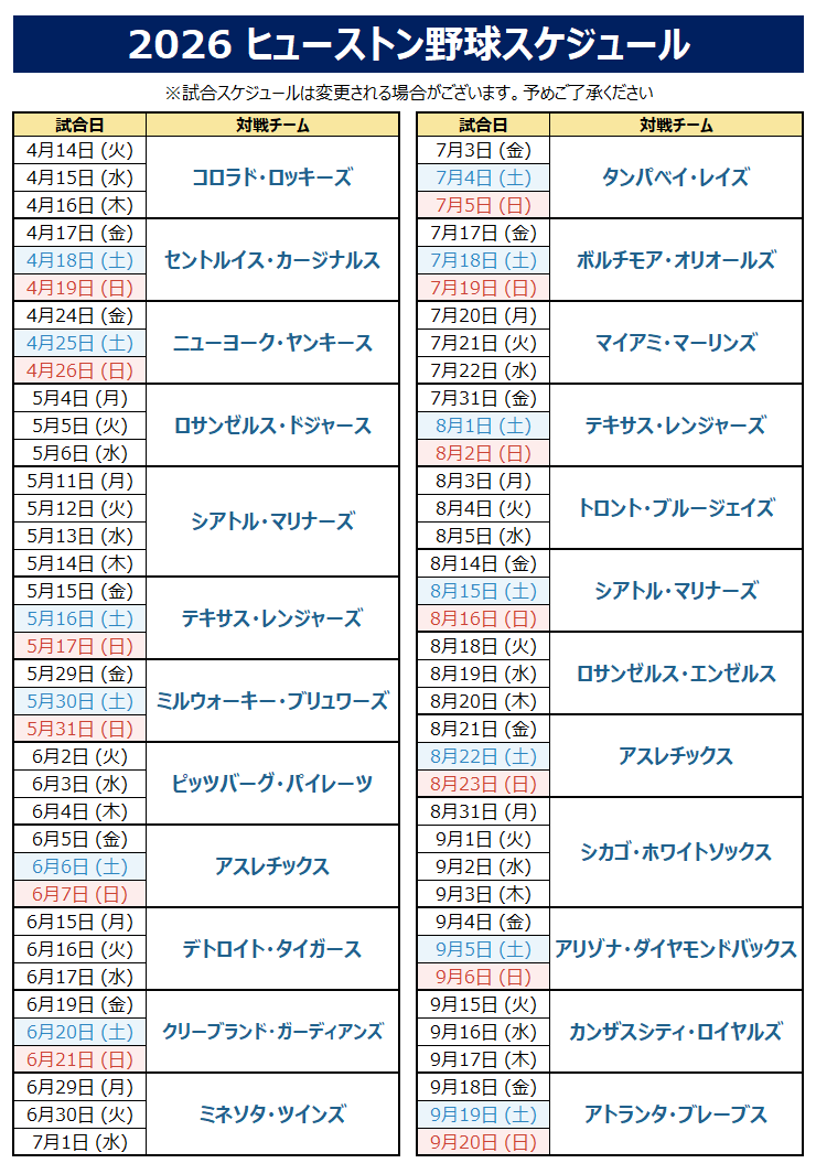 ヒューストン野球スケジュール