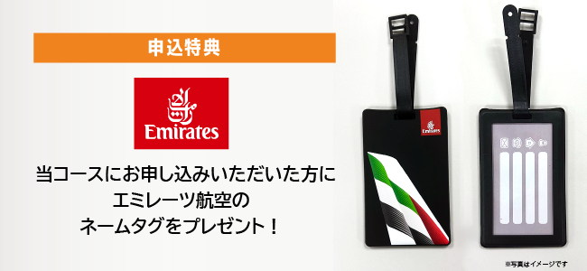 【申込特典】エミレーツ航空のネームタグプレゼント