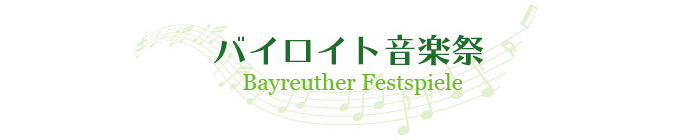 バイロイト音楽祭
