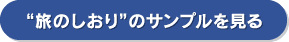 旅のしおりのサンプルを見る