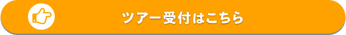 ツアー受付