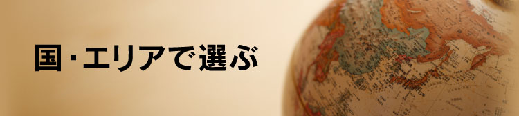 国・エリアで選ぶ